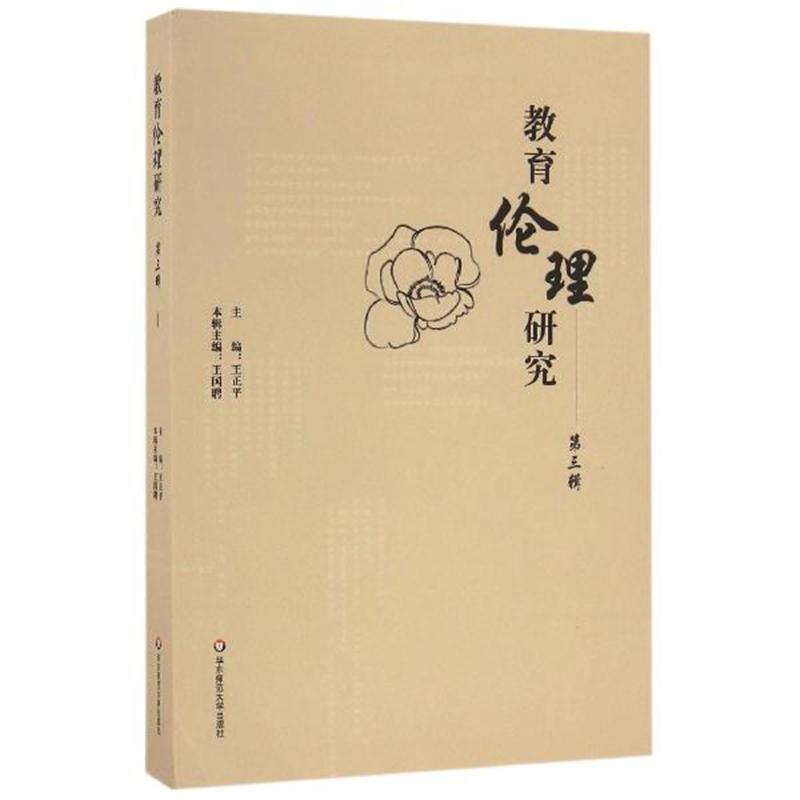 教育伦理研究-第三辑