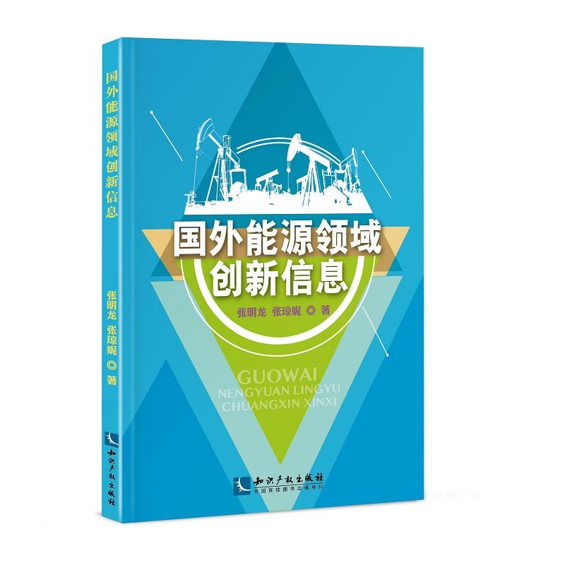 国外能源领域创新信息