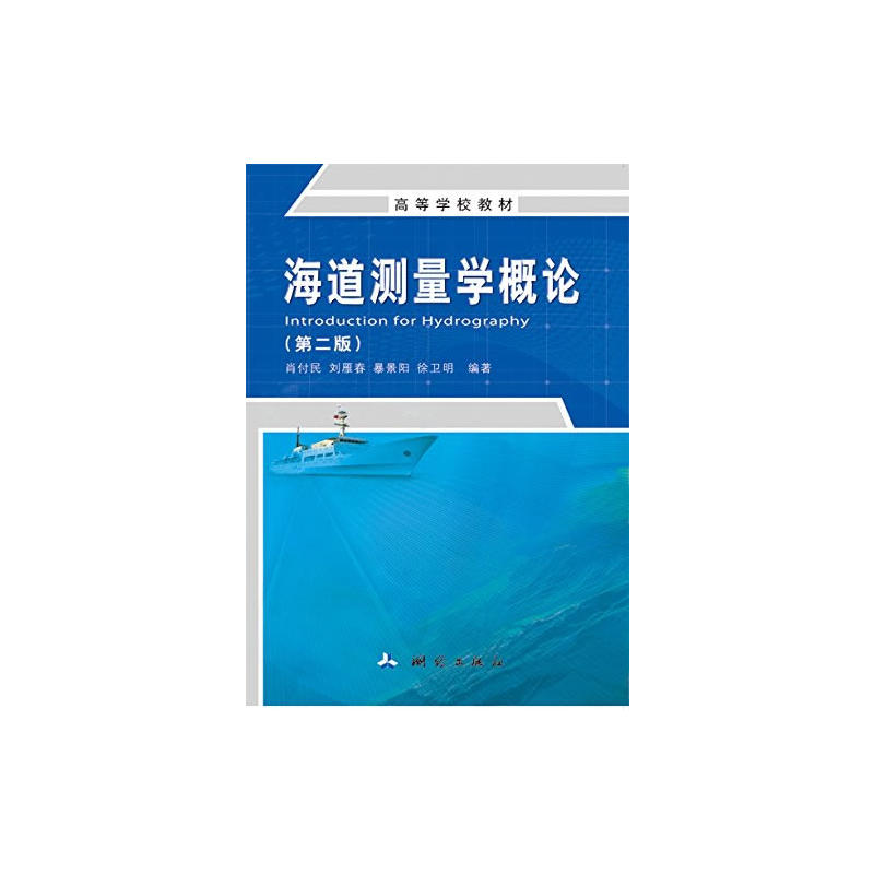 海道测量学概论