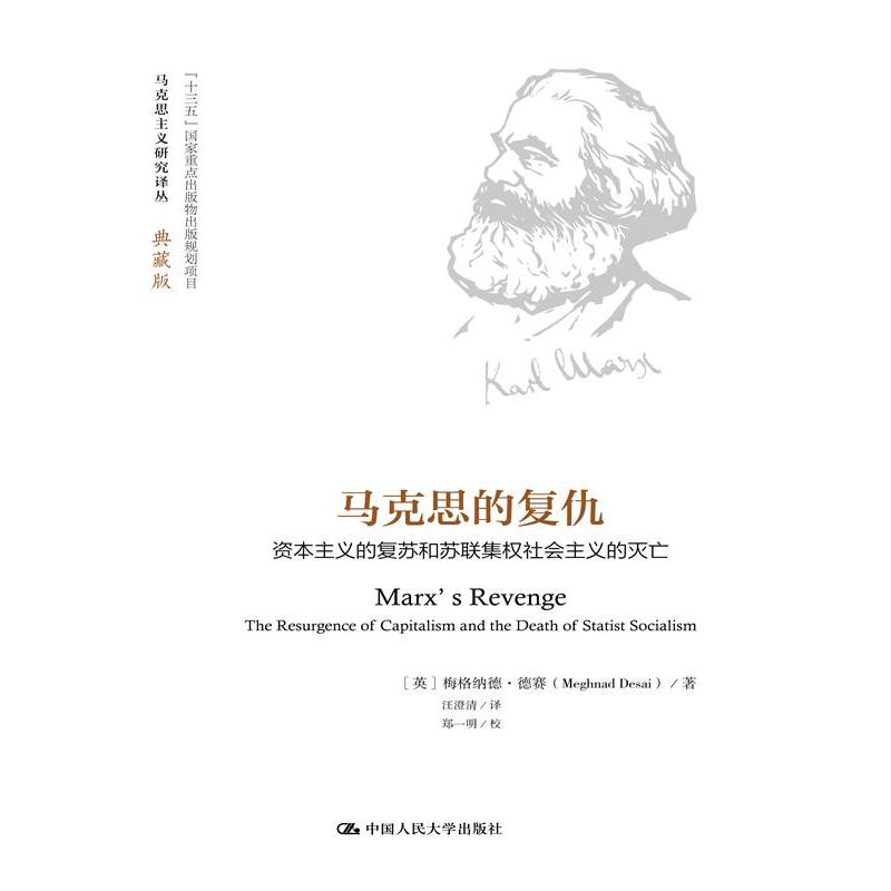 马克思的复仇-资本主义的复苏和苏联集权社会主义的灭亡-典藏版