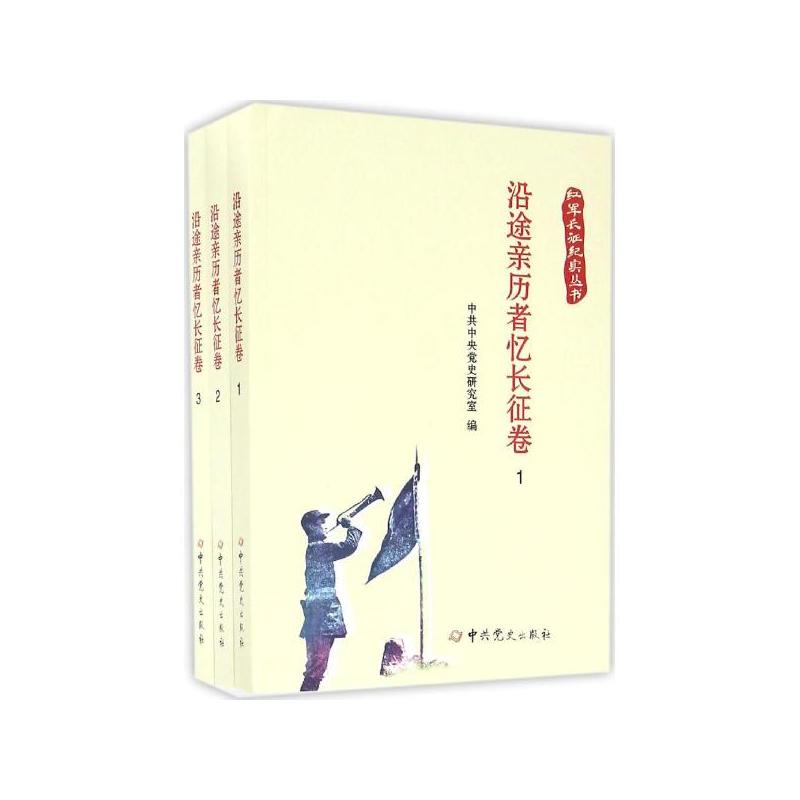 沿途亲历者忆长征卷-(全三册)
