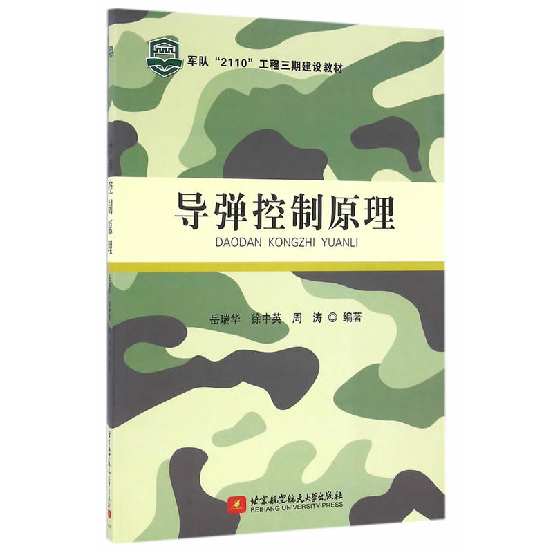 导弹控制原理