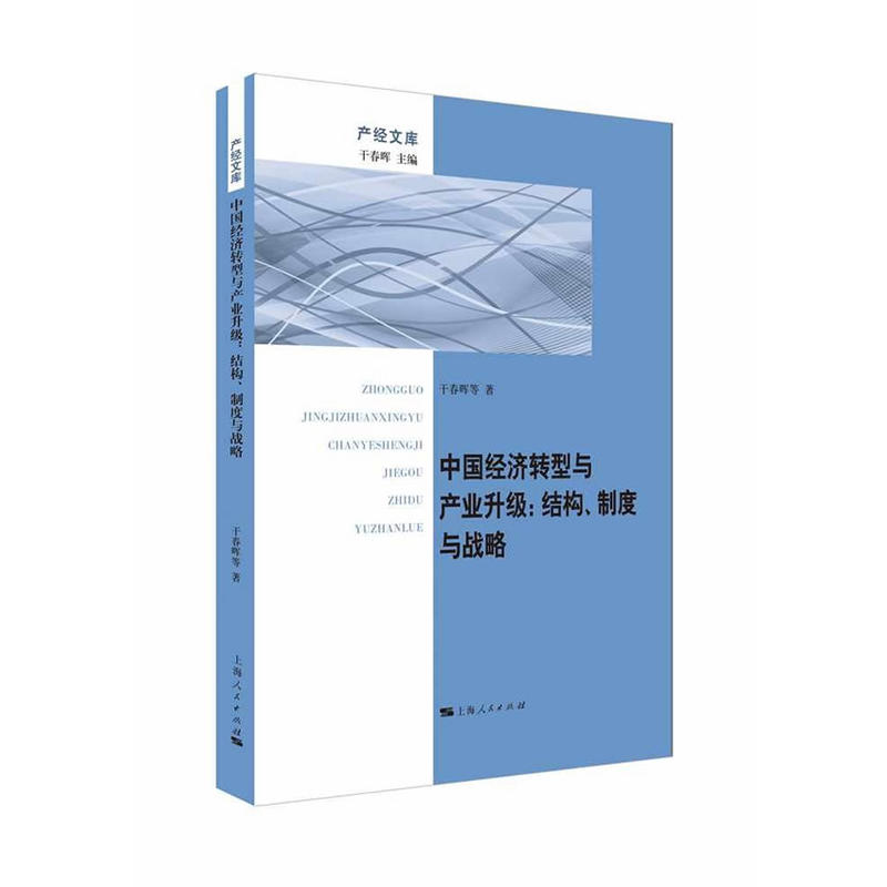 中国经济转型与产业升级-结构.制度与战略