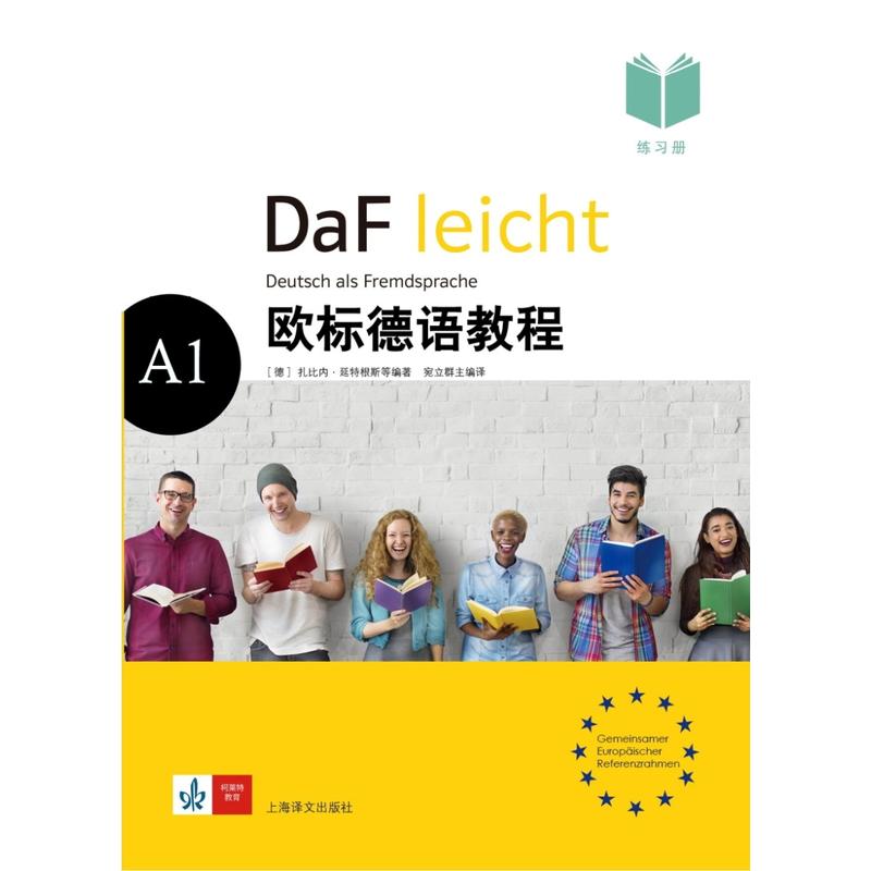 欧标德语教程-A1-练习册