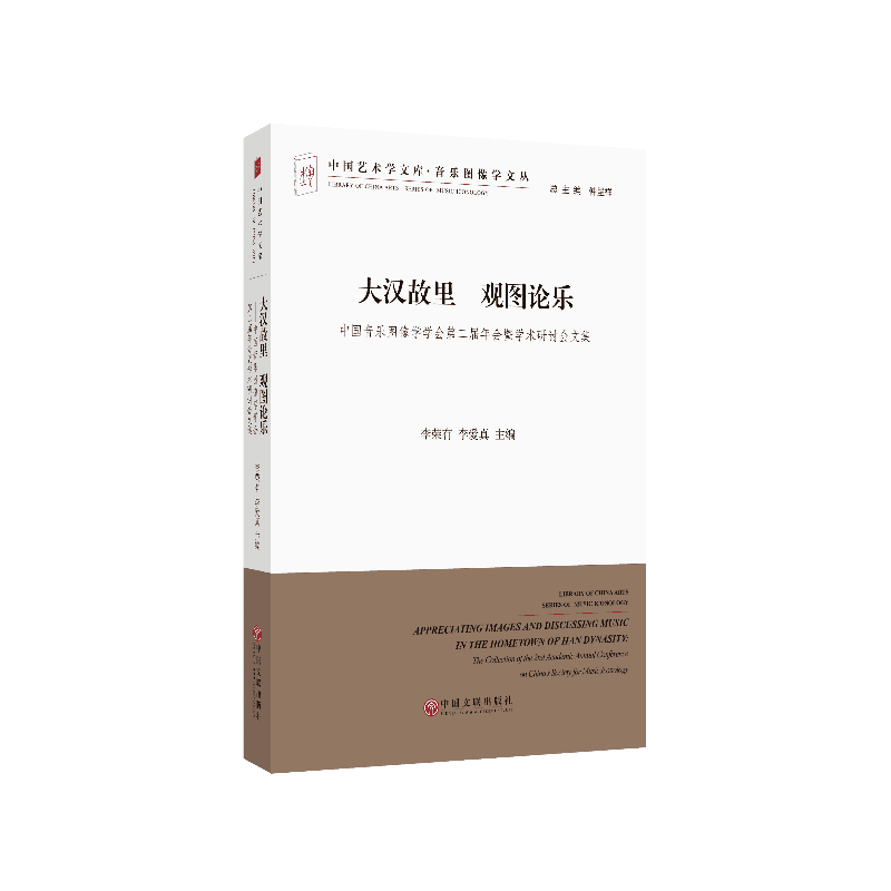 大汉故里 观图论乐-中国音乐图像学学会第二届年会暨学术研讨会文集