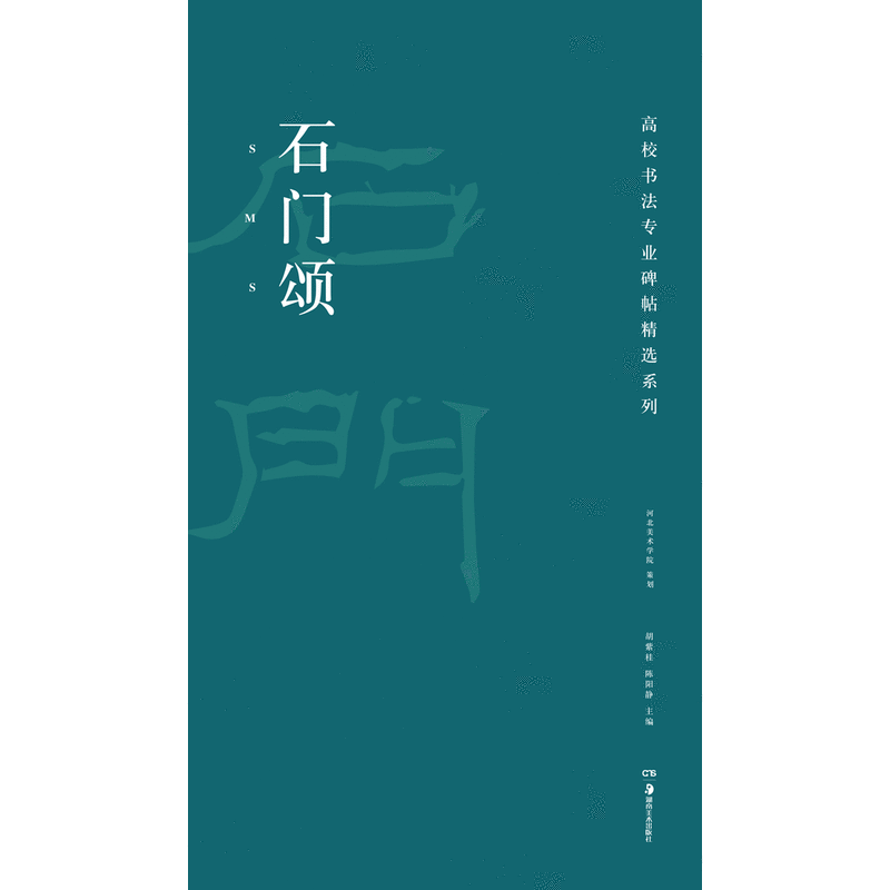 石门颂