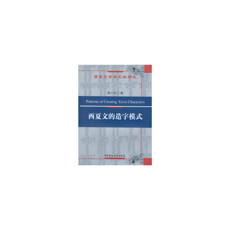 西夏文的造字模式