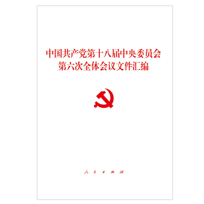 中国共产党第十八届中央委员会第六次全体会议文件汇编