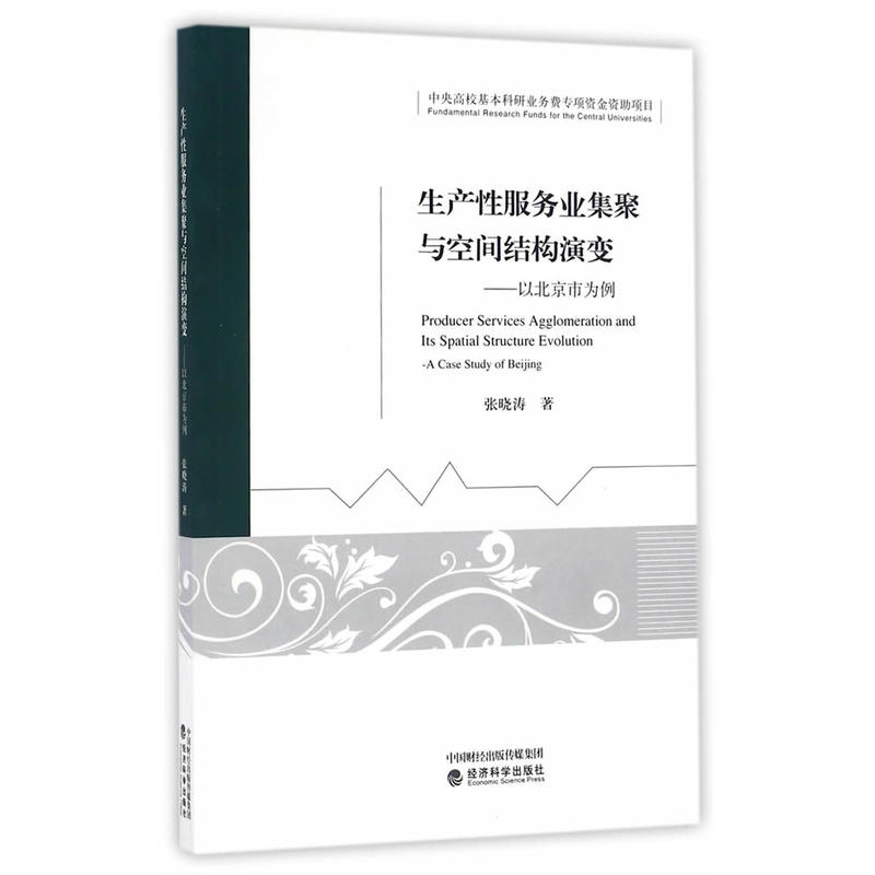 生产性服务业集聚与空间结构演变-以北京市为例