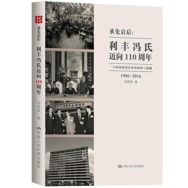 1906-2016-承先启后:利丰冯氏迈向110周年-一个跨国商贸企业的创新与超越