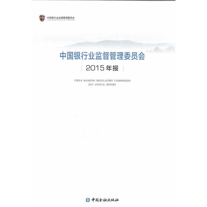 中国银行业监督管理委员会2015年报