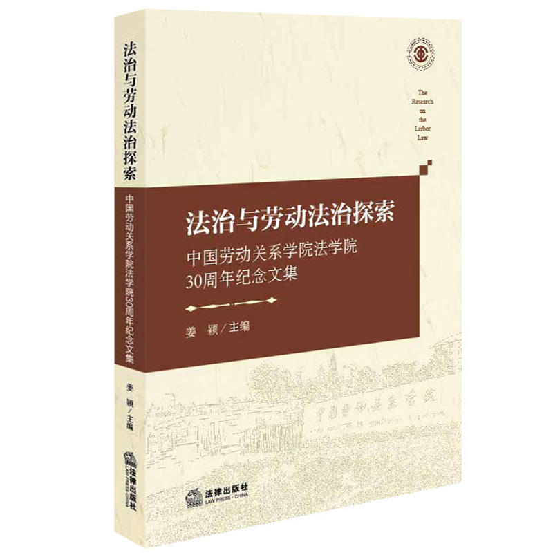 法治与劳动法治探索-中国劳动关系学院法学院30周年纪念文集