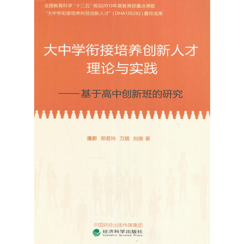 大中学衔接培养创新人才理论与实践-基于高中创新班的研究