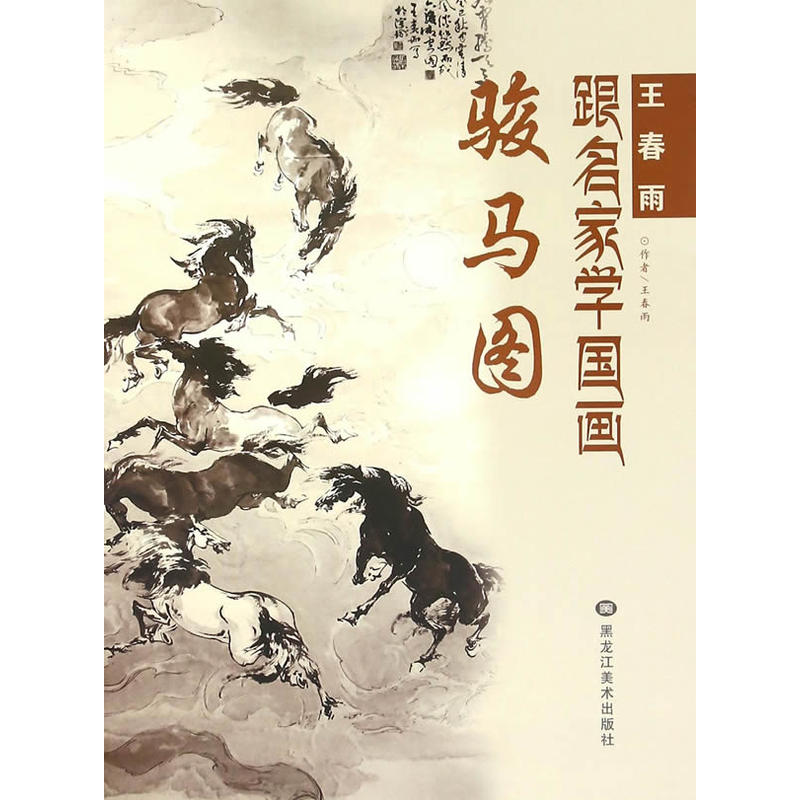 8作者 王春雨出版社 黑龙江美术出版社本类榜单 艺术分类 艺术