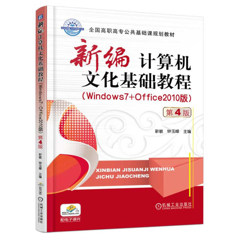 新编计算机文化基础教程(Windows 7+Office 2010版)-第4版