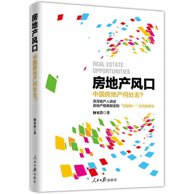 房地产风口  中国房地产何处去?