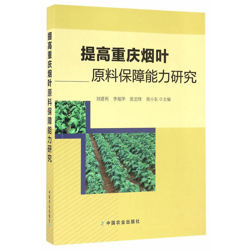 提高重庆烟叶原料保障能力研究