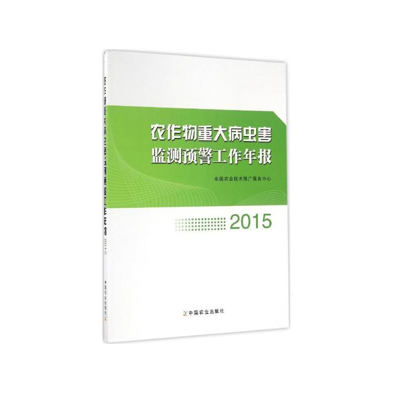 2015-农作物重大病虫害监测预警工作年报