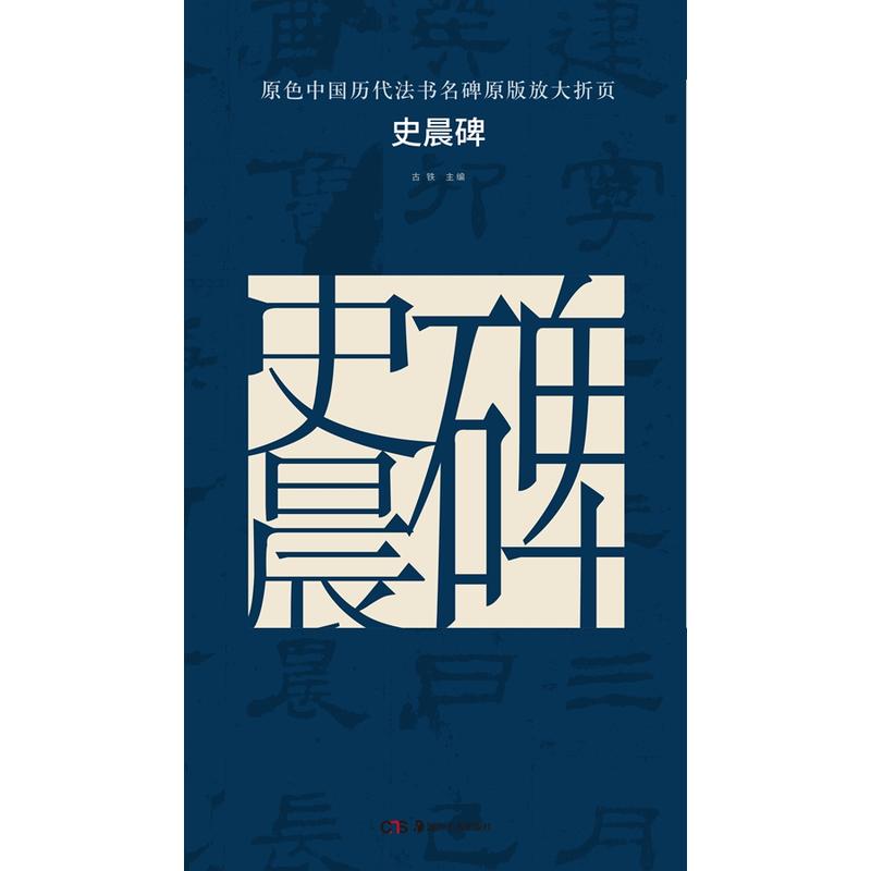 史晨碑-原色中国历代法书名碑原版放大折页