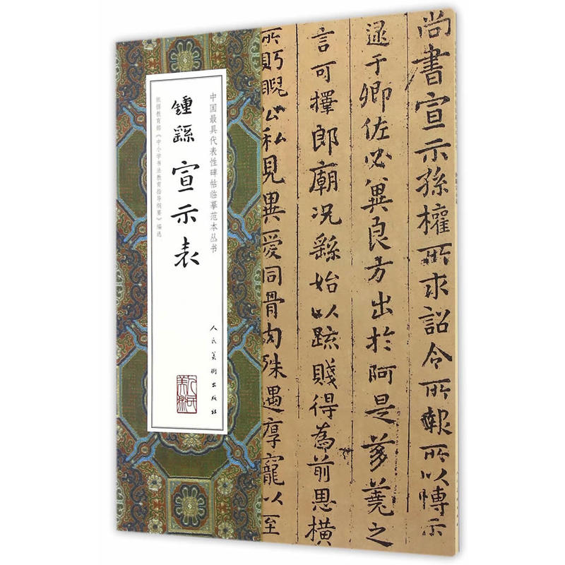 中国最具代表性碑帖临摹范本丛书-钟繇宣示表