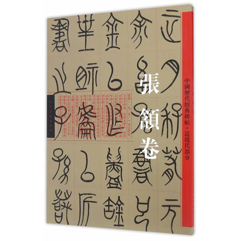 中国历代经典碑贴:21:近现代部分:张颔卷