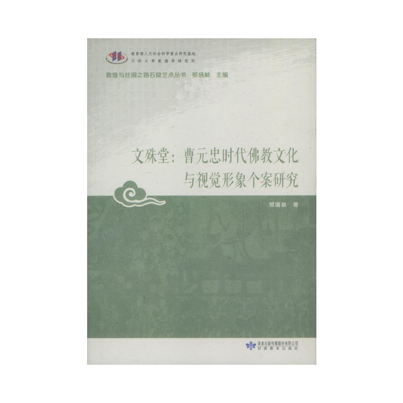 文殊堂:曹元忠时代佛教文化与视觉形象个案研究