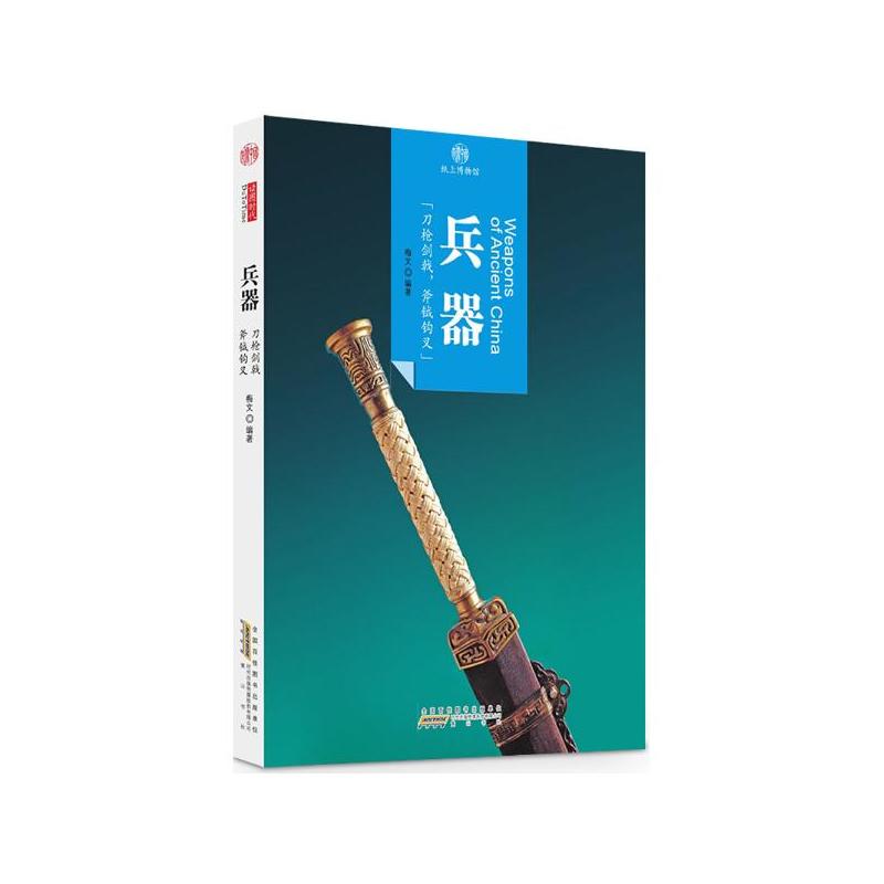兵器-印象中国-纸上博物馆
