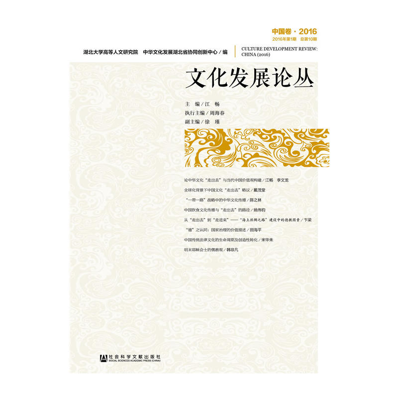 文化发展论丛-中国卷.2016-2016年第1期-总第10期