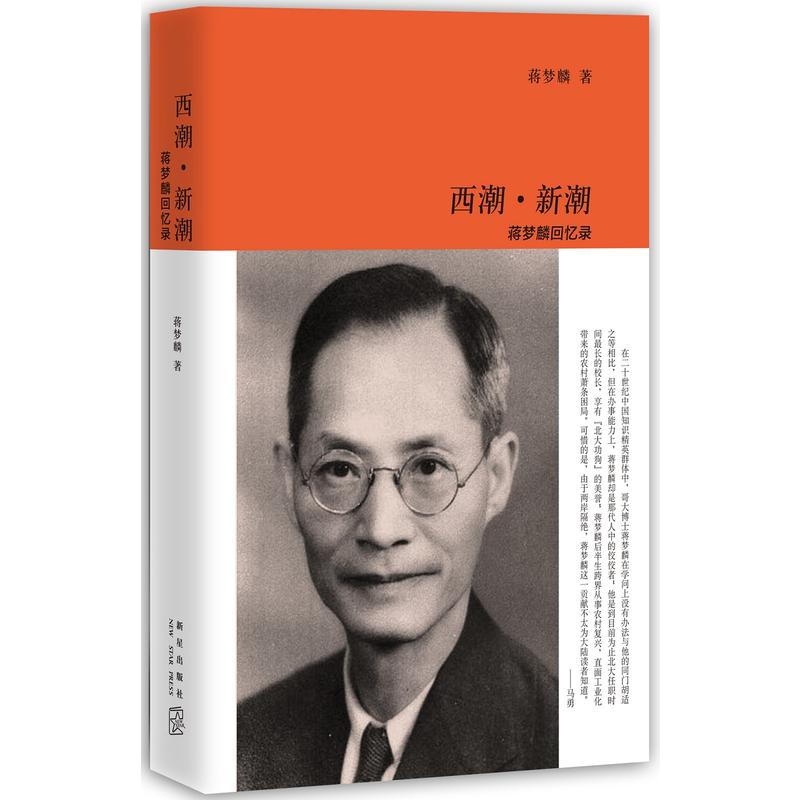 西潮.新潮-蒋梦麟回忆录