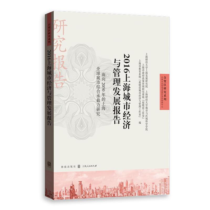 2016上海城市经济与管理发展报告:面向2050年的上海全球城市综合承载力研究