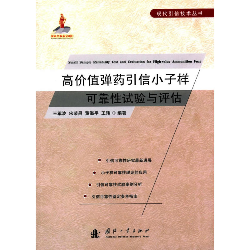 高价值弹药引信小子样 可靠性试验与评估