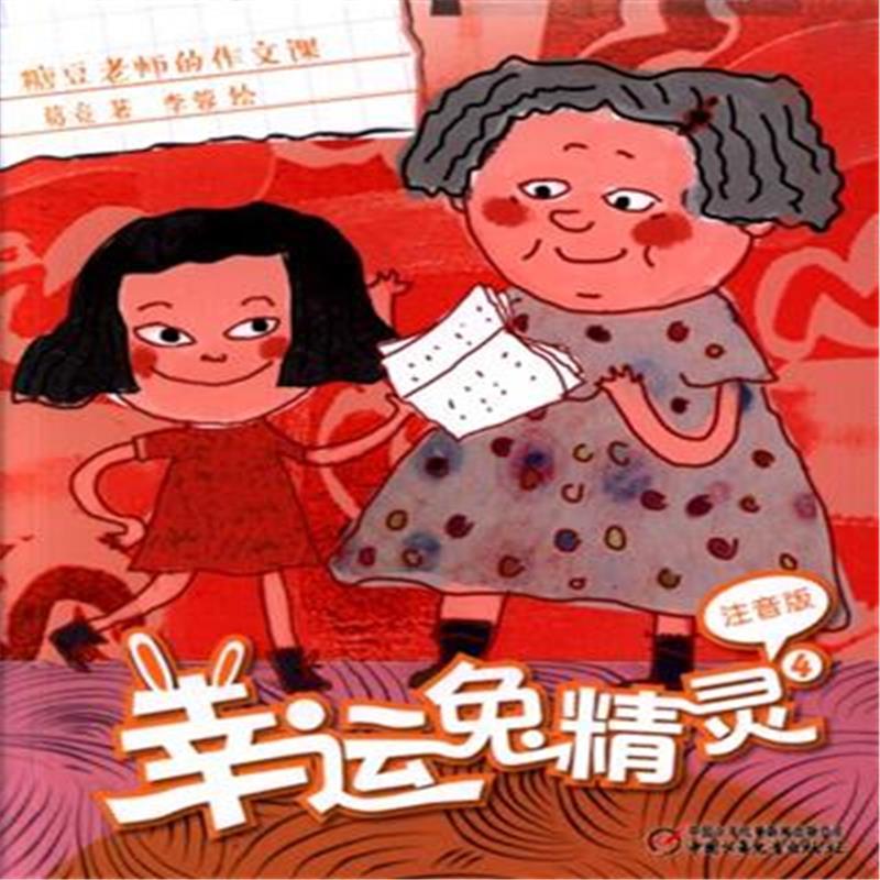 糖豆老师的作文课-幸运兔精灵-4-注音版