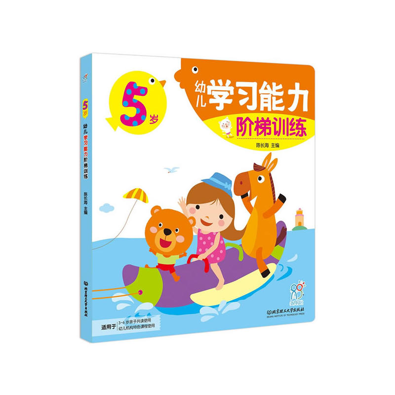 5岁-幼儿学习能力-阶梯训练-3-6岁适用