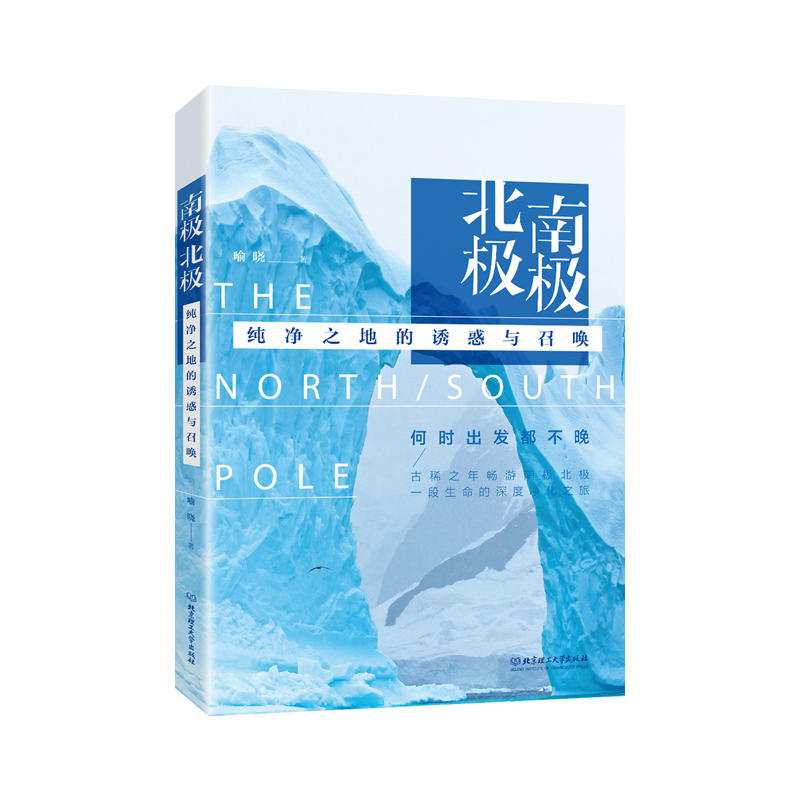 南极北极-纯净之地的诱惑与召唤