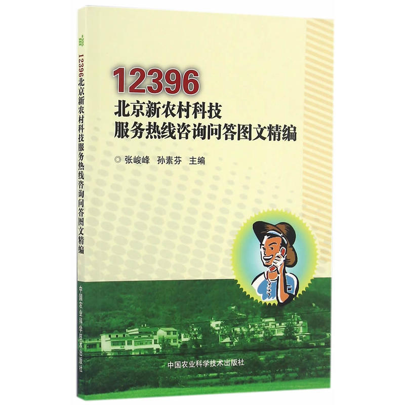 12396北京新农村科技服务热线咨询问答图文精编