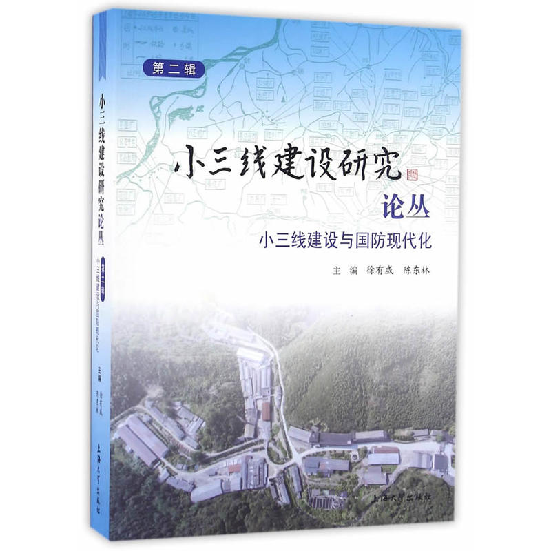 小三线建设与国防现代化-第二辑