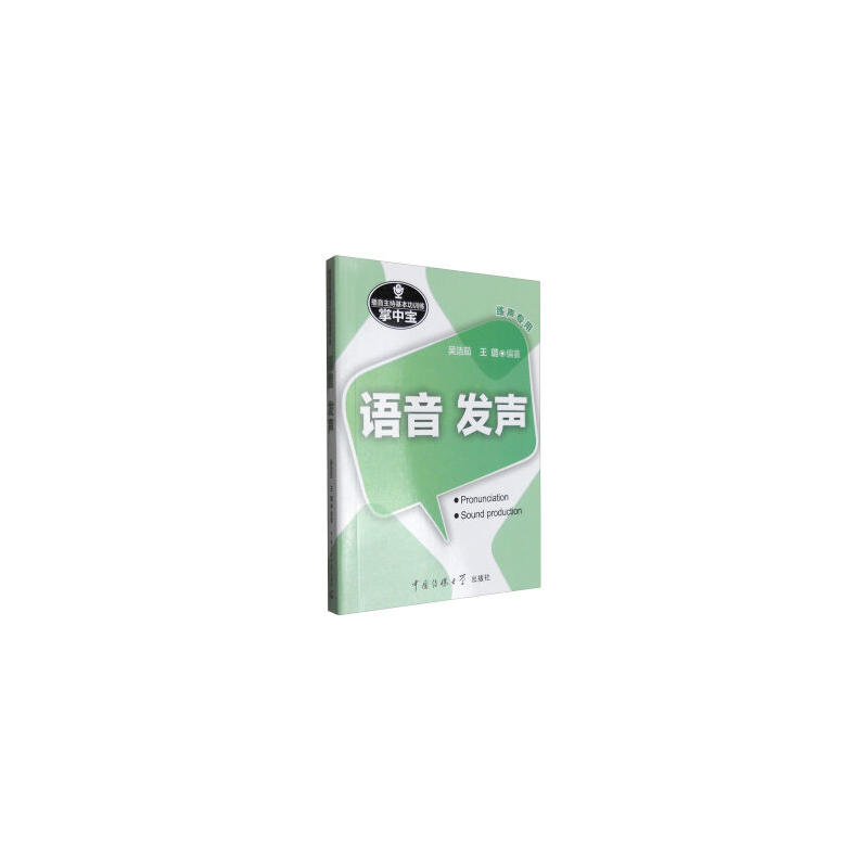 语音 发声-播音主持基本功训练掌中宝