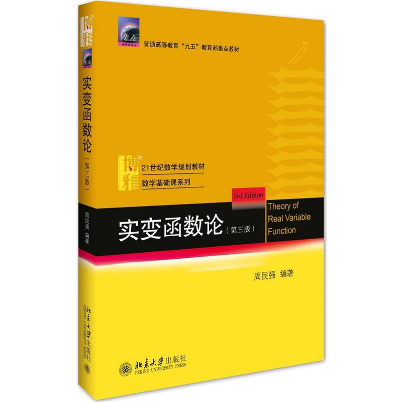 实变函数论-(第三版)