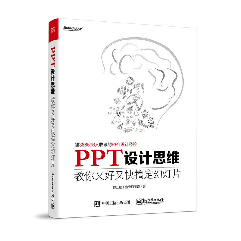 PPT设计思维-教你又好又快搞定幻灯片