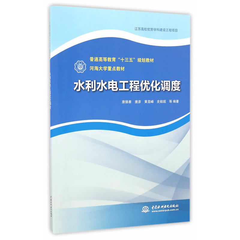 水利水电工程优化调度