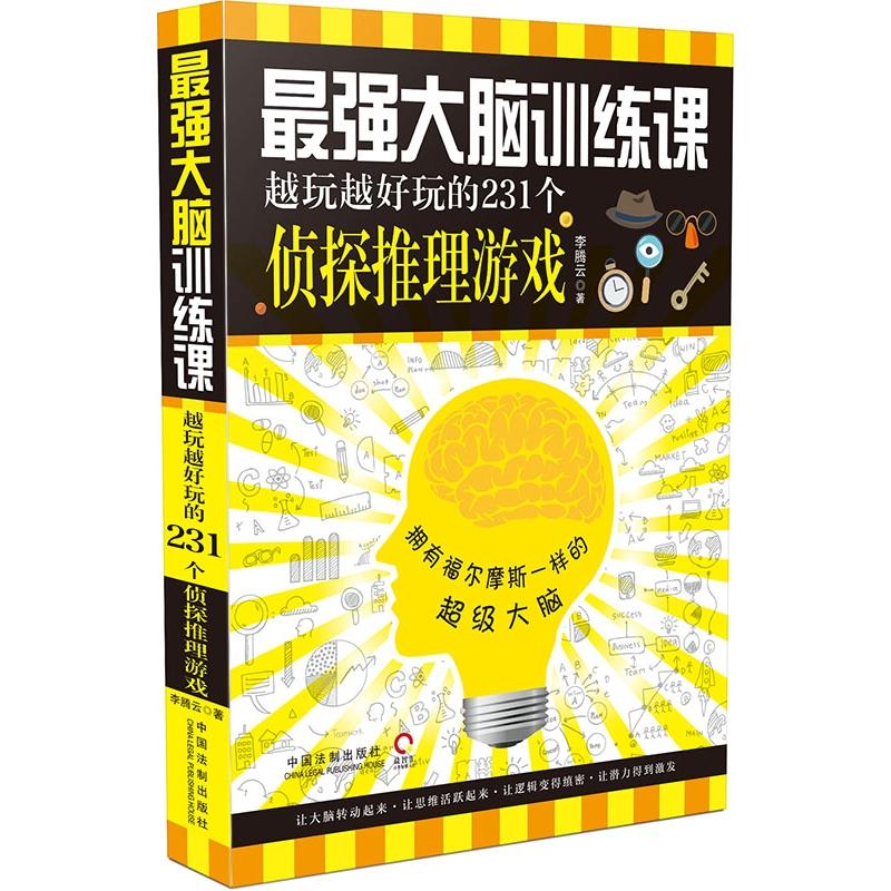 最强大脑训练课-越玩越好玩的231个侦探推理游戏