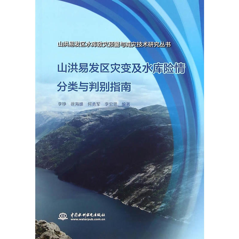 山洪易发区别灾变及水库险情分类与判别指南