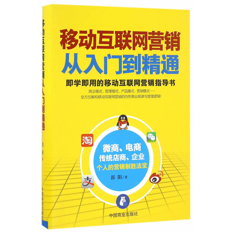 移动互联网营销从入门到精通-即学即用的移动互联网营销指导书