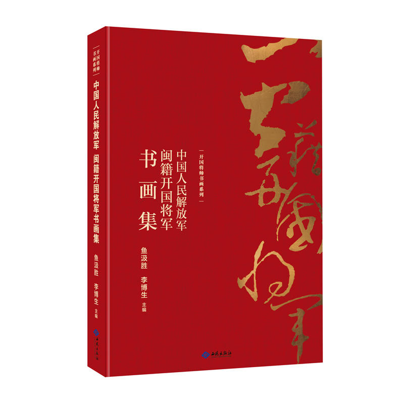 中国人民解放军闽籍开国将军书画集