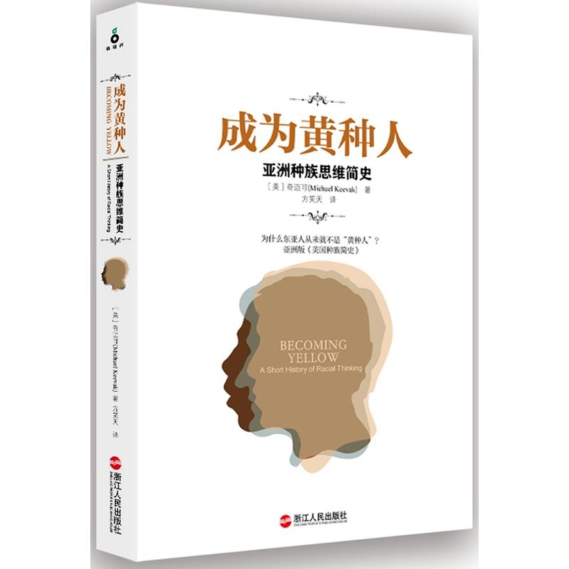 成为黄种人-亚洲种族思维简史