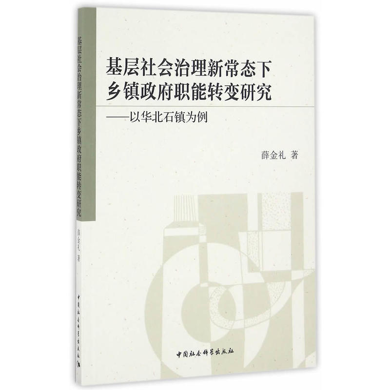 基层社会治理新常态下乡镇政府职能转变研究-以华北石镇为例