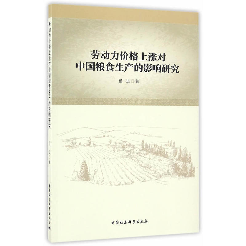 劳动力价格上涨对中国粮食生产的影响研究