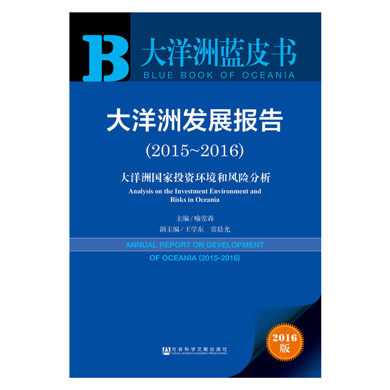 2015-2016-大洋洲发展报告-大洋洲国家投资环境和风险分析-2016版