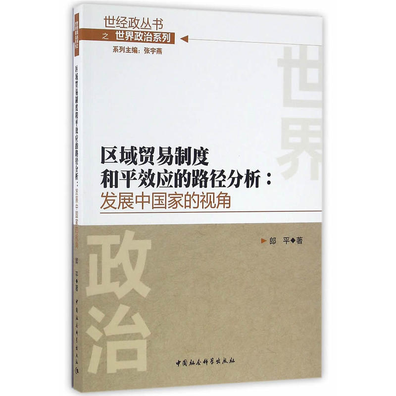 区域贸易制度和平效应的路径分析-发展中国家的视角