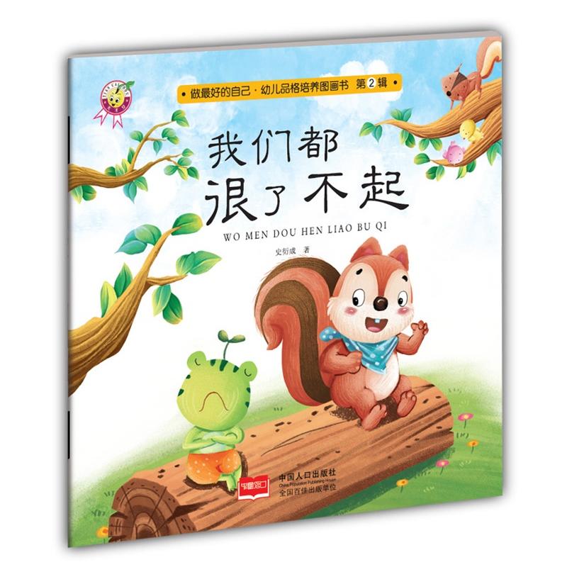 我们都很了不起做最好的自己幼儿品格培养图画书第2辑